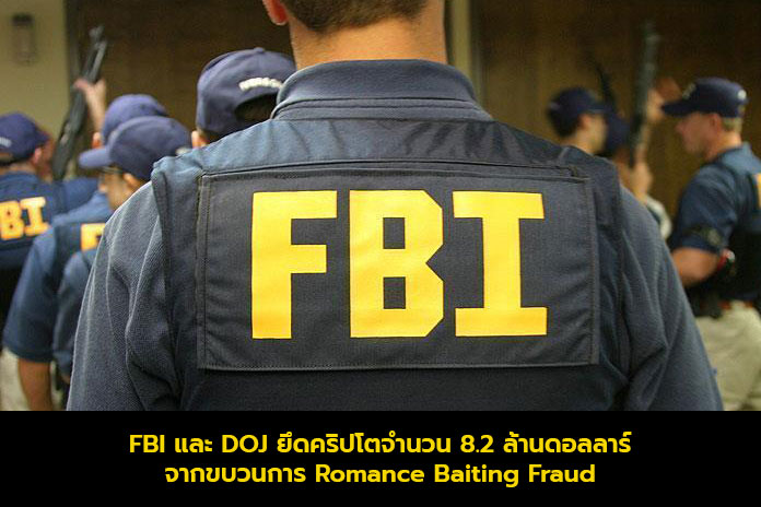 FBI และ DOJ ยึดคริปโตจำนวน 8.2 ล้านดอลลาร์จากขบวนการ Romance BaitingFraud