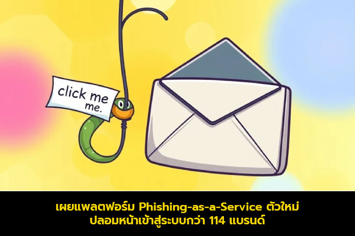 เผยแพลตฟอร์ม Phishing-as-a-Service ตัวใหม่ ปลอมหน้าเข้าสู่ระบบกว่า 114 แบรนด์