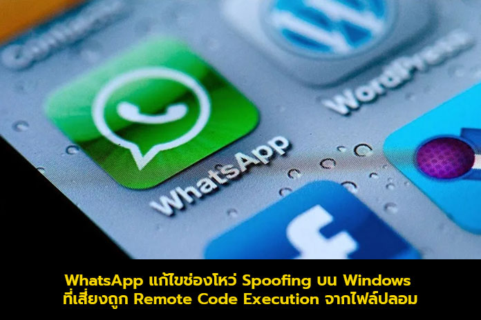 WhatsApp แก้ไขช่องโหว่ Spoofing บน Windows ที่เสี่ยงถูก Remote Code Executionจากไฟล์ปลอม