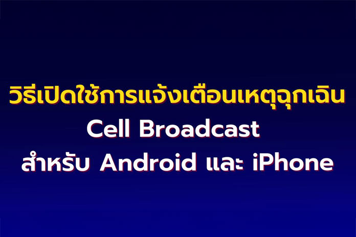 วิธีเปิดใช้การแจ้งเตือนเหตุฉุกเฉิน Cell Broadcast สำหรับ Android และ iPhone