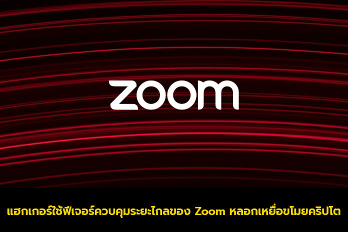 แฮกเกอร์ใช้ฟีเจอร์ควบคุมระยะไกลของ Zoom หลอกเหยื่อขโมยคริปโต