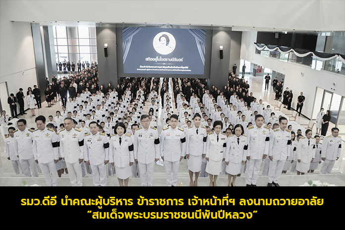 รมว.ดีอี นำคณะผู้บริหาร ข้าราชการ เจ้าหน้าที่ฯ ลงนามถวายอาลัย “สมเด็จพระบรมราชชนนีพันปีหลวง”