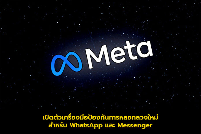 Meta เปิดตัวเครื่องมือป้องกันการหลอกลวงใหม่สำหรับ WhatsApp และ Messenger