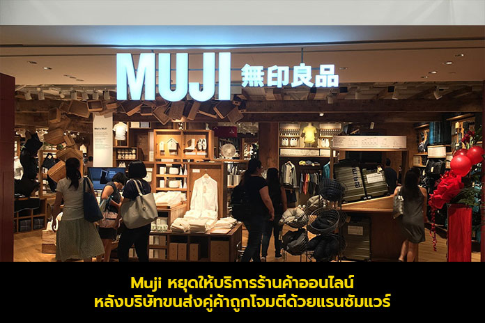 Muji หยุดให้บริการร้านค้าออนไลน์ หลังบริษัทขนส่งคู่ค้าถูกโจมตีด้วยแรนซัมแวร์