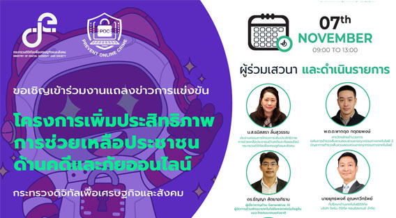 ขอเชิญน้องๆระดับอุดมศึกษา บุคลากร เจ้าหน้าที่ มหาวิทยาลัย ทั่วประเทศฯ เข้าร่วมงานแถลงข่าวกิจกรรมการประกวดแข่งขัน สร้างความตระหนักรู้ด้านคดีภัยออนไลน์ ในหัวข้อโครงการ “Cyber guardians & Digital Art challenge ครั้งที่ 2”