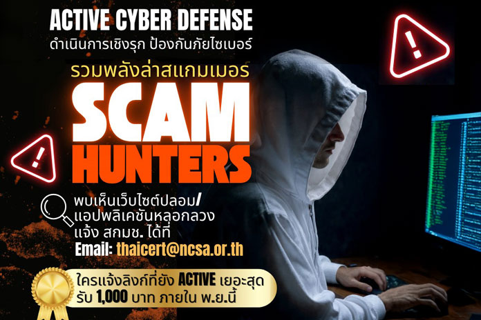 เปิดแคมเปญ SCAM HUNTERS! รวมพลังล่าสแกมเมอร์