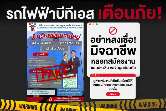 รถไฟฟ้าบีทีเอส เตือนภัย!!