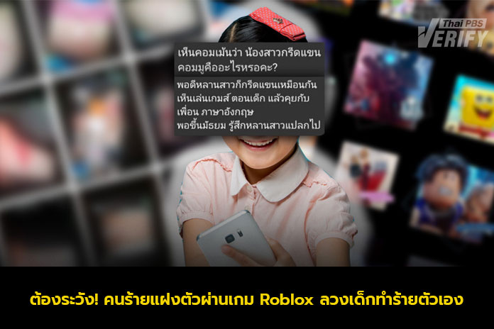 ต้องระวัง! คนร้ายแฝงตัวผ่านเกม Roblox ลวงเด็กทำร้ายตัวเอง