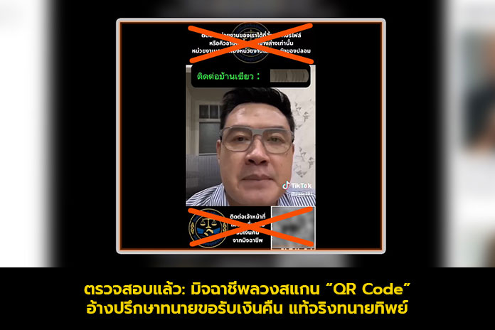 ตรวจสอบแล้ว: มิจฉาชีพลวงสแกน “QR Code” อ้างปรึกษาทนายขอรับเงินคืน แท้จริงทนายทิพย์