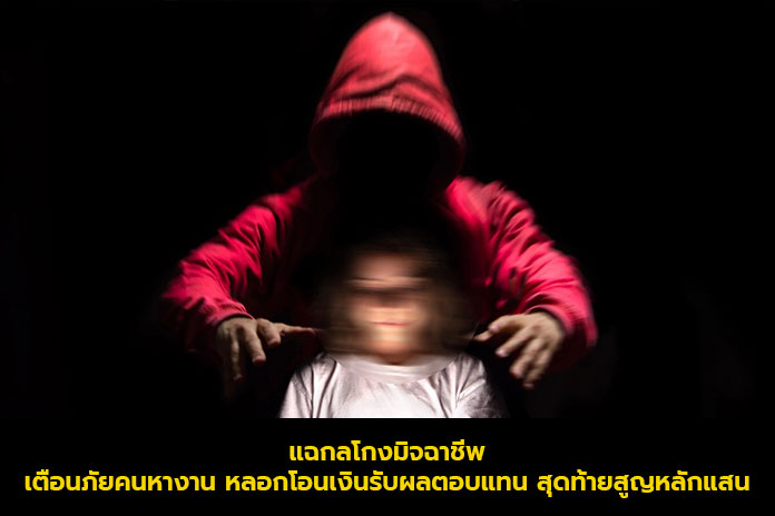 แฉกลโกงมิจฉาชีพ เตือนภัยคนหางาน หลอกโอนเงินรับผลตอบแทน สุดท้ายสูญหลักแสน
