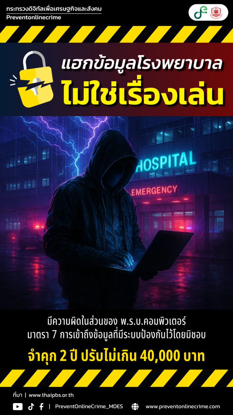 แฮกข้อมูลโรงพยาบาลไม่ใช่เรื่องเล่น