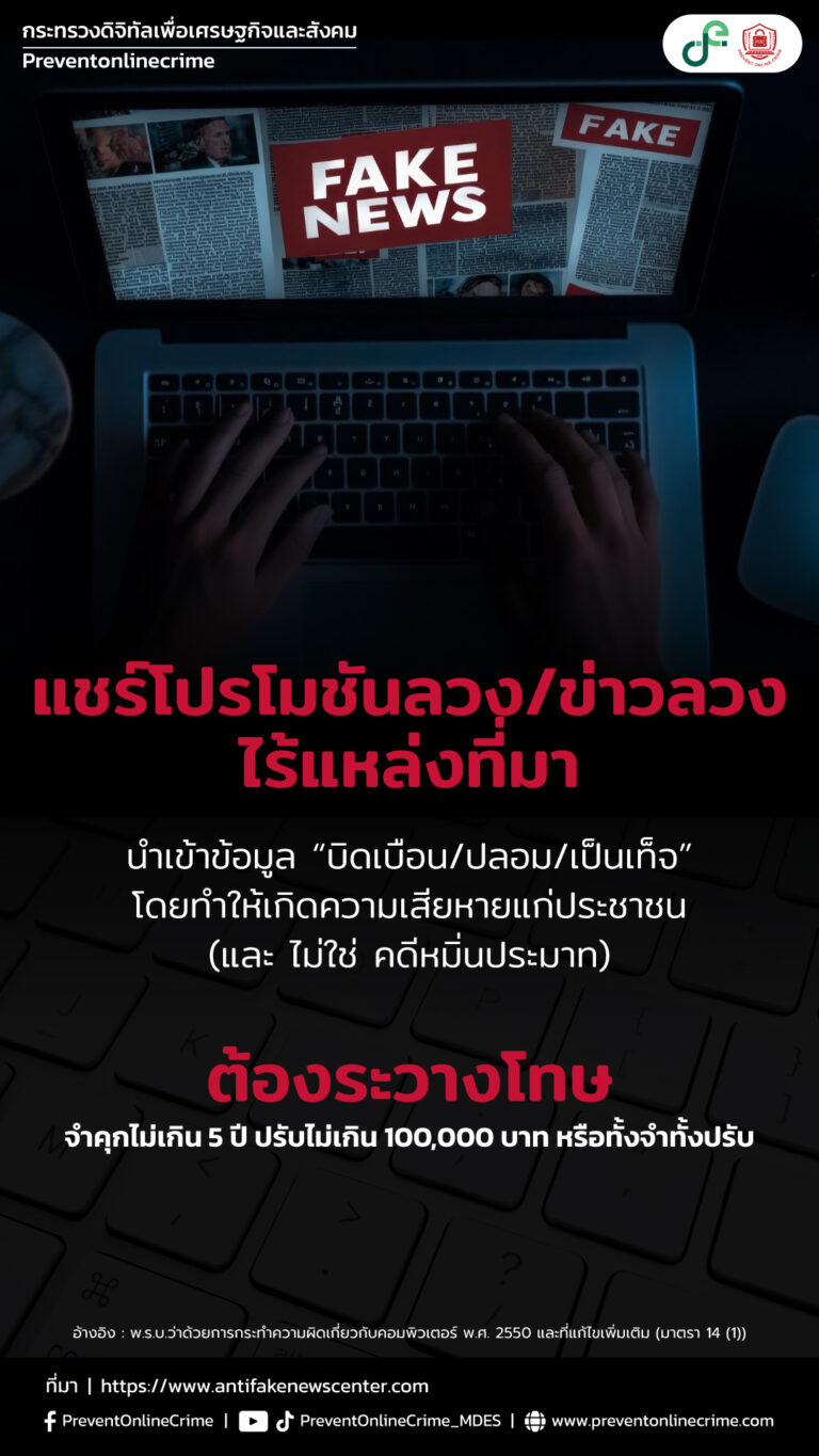 แชร์โปรโมชันลวง / ข่าวลวงไร้แหล่งที่มา