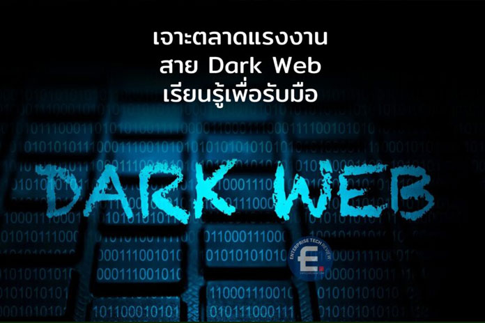 เจาะตลาดแรงงานสาย Dark Web : เรียนรู้เพื่อรับมือภัยไซเบอร์ยุคใหม่