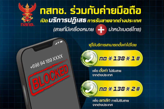 กสทช. ร่วมมือกับค่ายมือถือ เปิดบริการปฏิเสธการรับสายจากต่างประเทศ