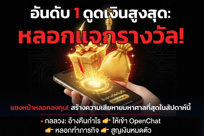 ระวัง! หลอกโอนเงินเพื่อรับรางวัล ขึ้นเป็นคดีเสียหายสูงสุดประจำสัปดาห์