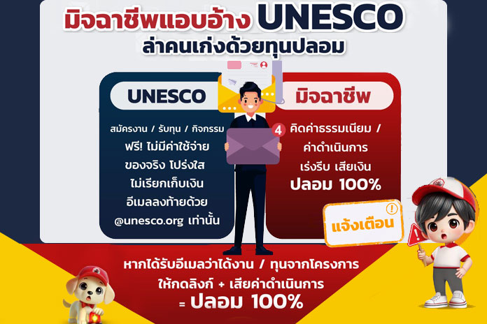 มิจฉาชีพแอบอ้าง UNESCO ล่าคนเก่งด้วยทุนปลอม!!