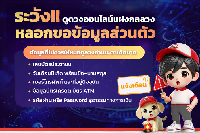 ระวัง!! ดูดวงออนไลน์แฝงกลลวง หลอกขอข้อมูลส่วนตัว