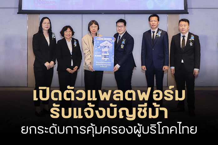เปิดตัวแพลตฟอร์มรับแจ้งบัญชีม้า ยกระดับการคุ้มครองผู้บริโภคไทย!