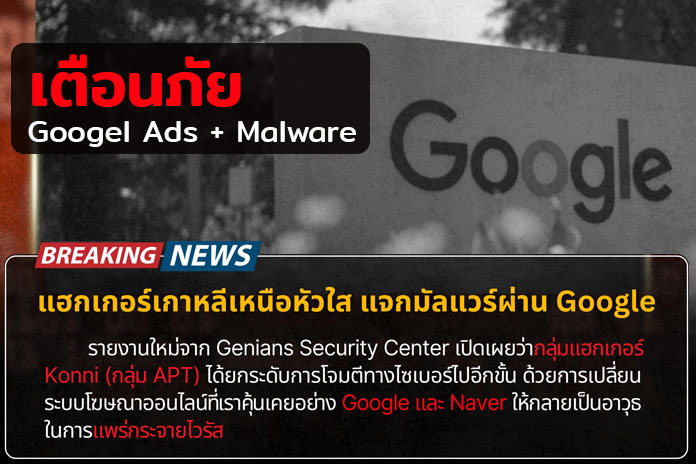 ภัยเงียบจากเกาหลีเหนือ! พบแฮกเกอร์ใช้ Google Ads เป็นทางผ่านปล่อยมัลแวร์ในปฏิบัติการ “Operation Poseidon”