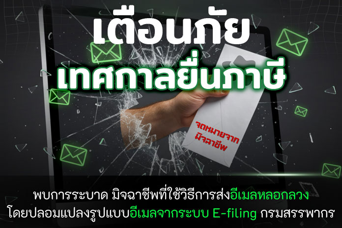 เตือนภัยฉุกเฉิน: ระวังอีเมล Phishing แอบอ้างชื่อกรมสรรพากรในช่วงยื่นภาษี