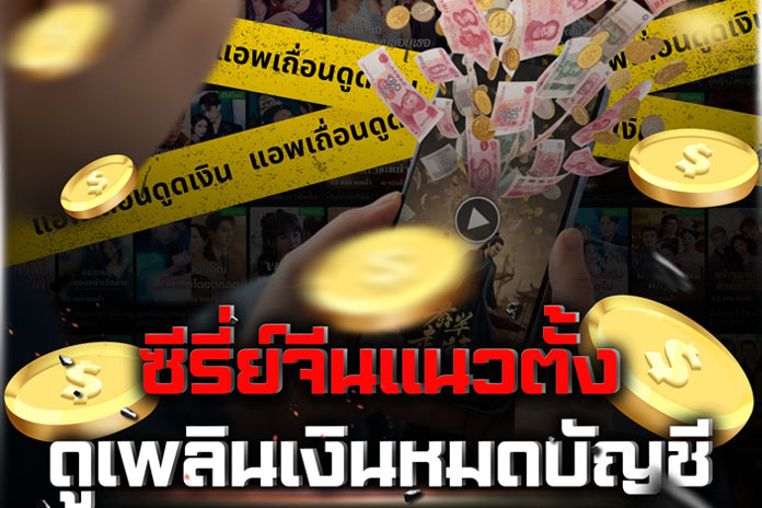 ระวังมัลแวร์แฝงมากับแอปพลิเคชันดูซีรีส์เถื่อน