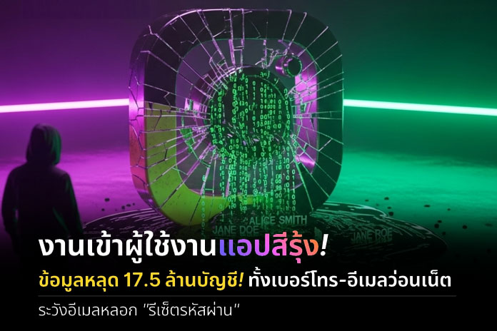 งานเข้าผู้ใช้งานแอปสีรุ้ง! ข้อมูลหลุด 17.5 ล้านบัญชี! ทั้งเบอร์โทร-อีเมลว่อนเน็ต ระวังอีเมลหลอก”รีเซ็ตรหัสผ่าน”