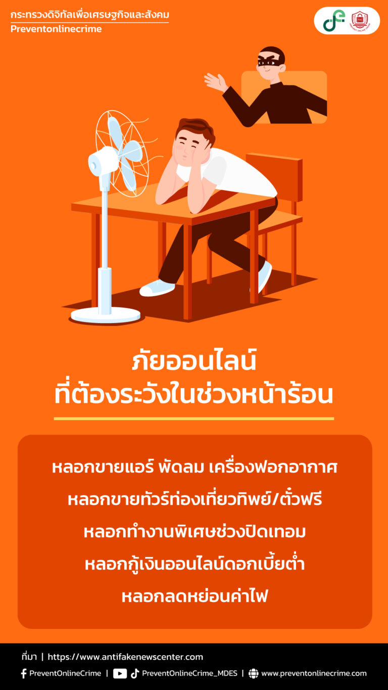 ภัยออนไลน์ ที่ต้องระวังในช่วงหน้าร้อนนี้