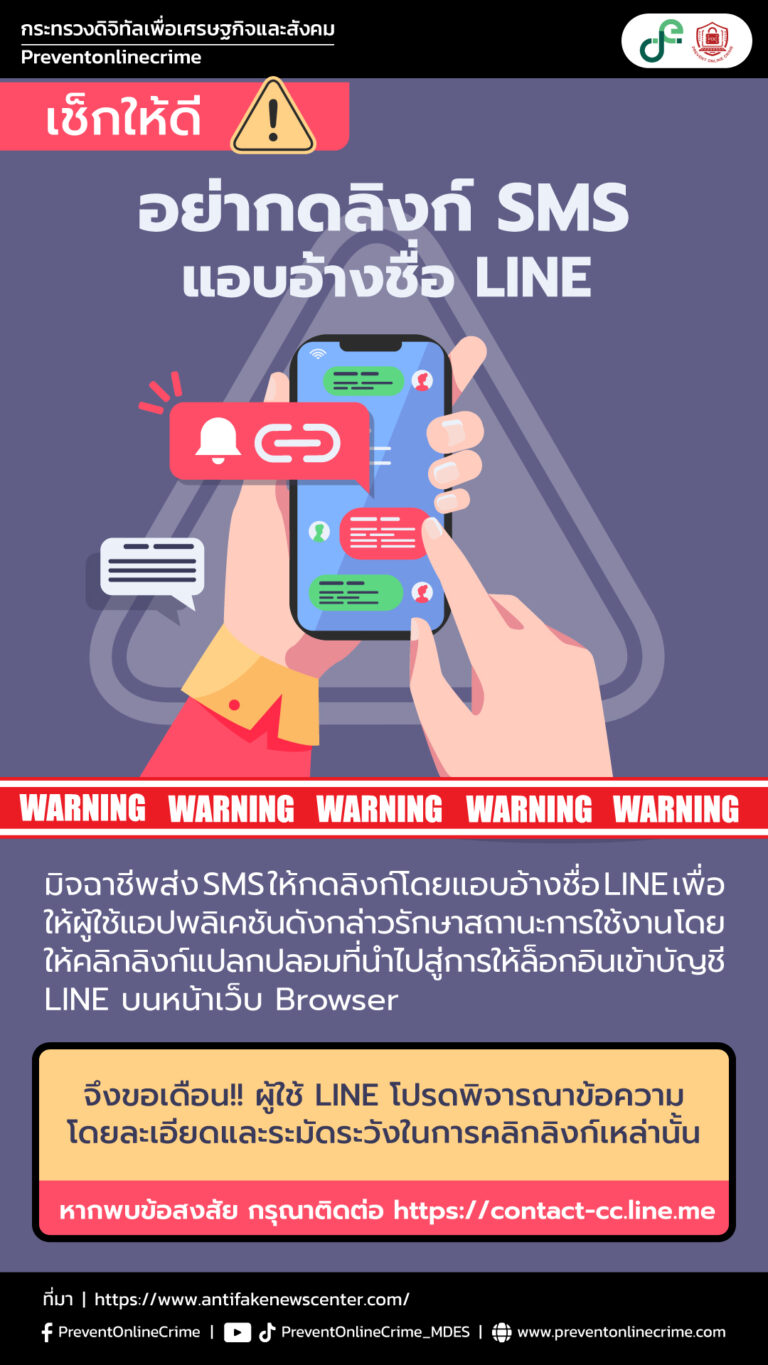 อย่าคลิกลิงก์ใน SMS / LINE ที่เร่งรัดให้โอนเงิน