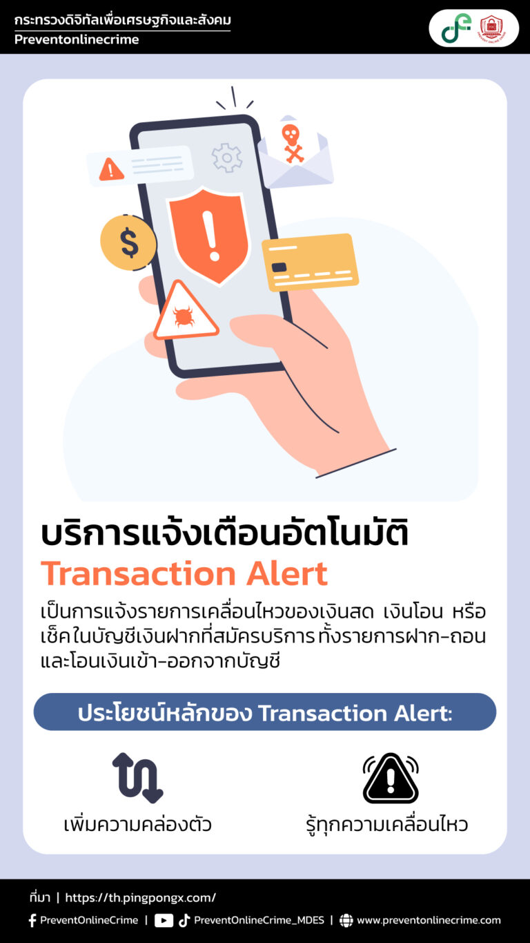 ตั้งค่าการแจ้งเตือนธุรกรรมทันที (Transaction Alert)