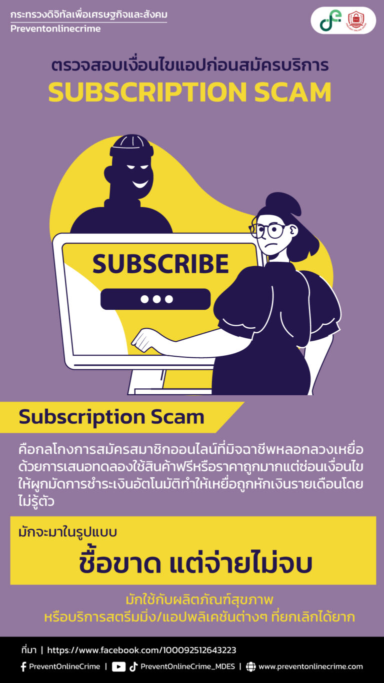 ตรวจสอบเงื่อนไขแอปก่อนสมัครบริการ (Subscription Scam)